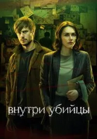 сериал Внутри убийцы
