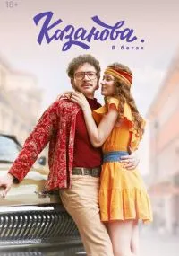 Казанова бесплатно