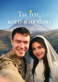 Ты тот, кого я люблю бесплатно